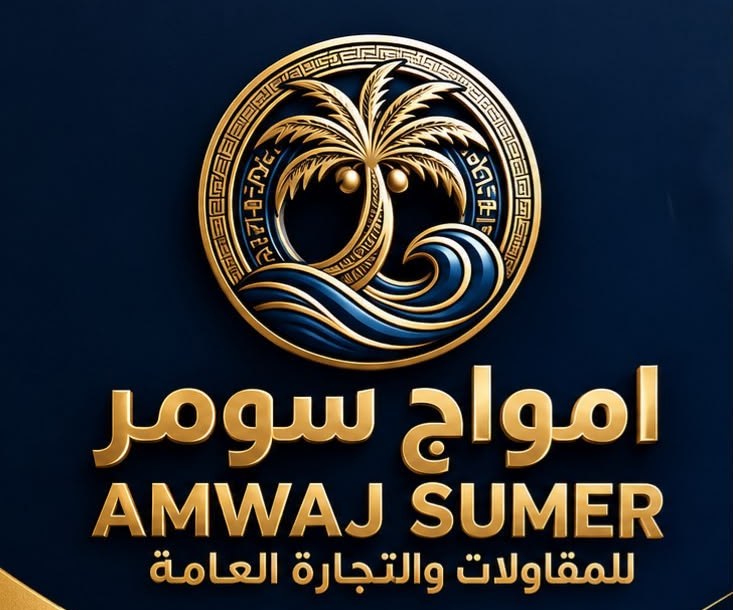 أمواج سومر للمقاولات والتجارة العامة — Amwaj Sumer